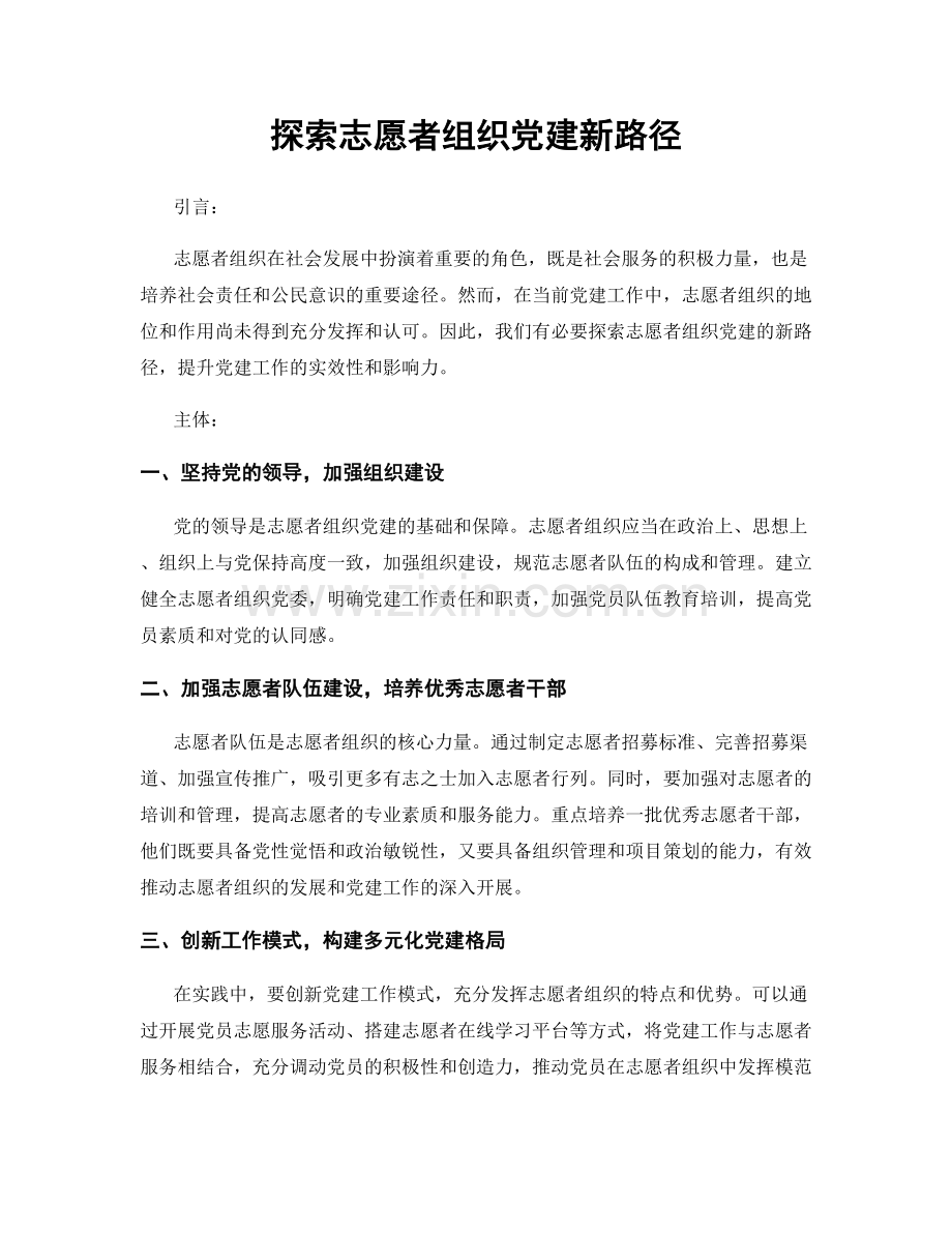 探索志愿者组织党建新路径.docx_第1页