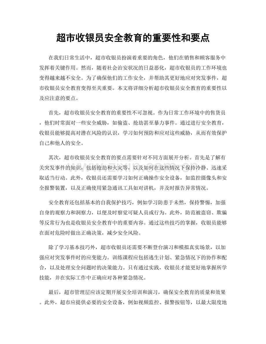 超市收银员安全教育的重要性和要点.docx_第1页