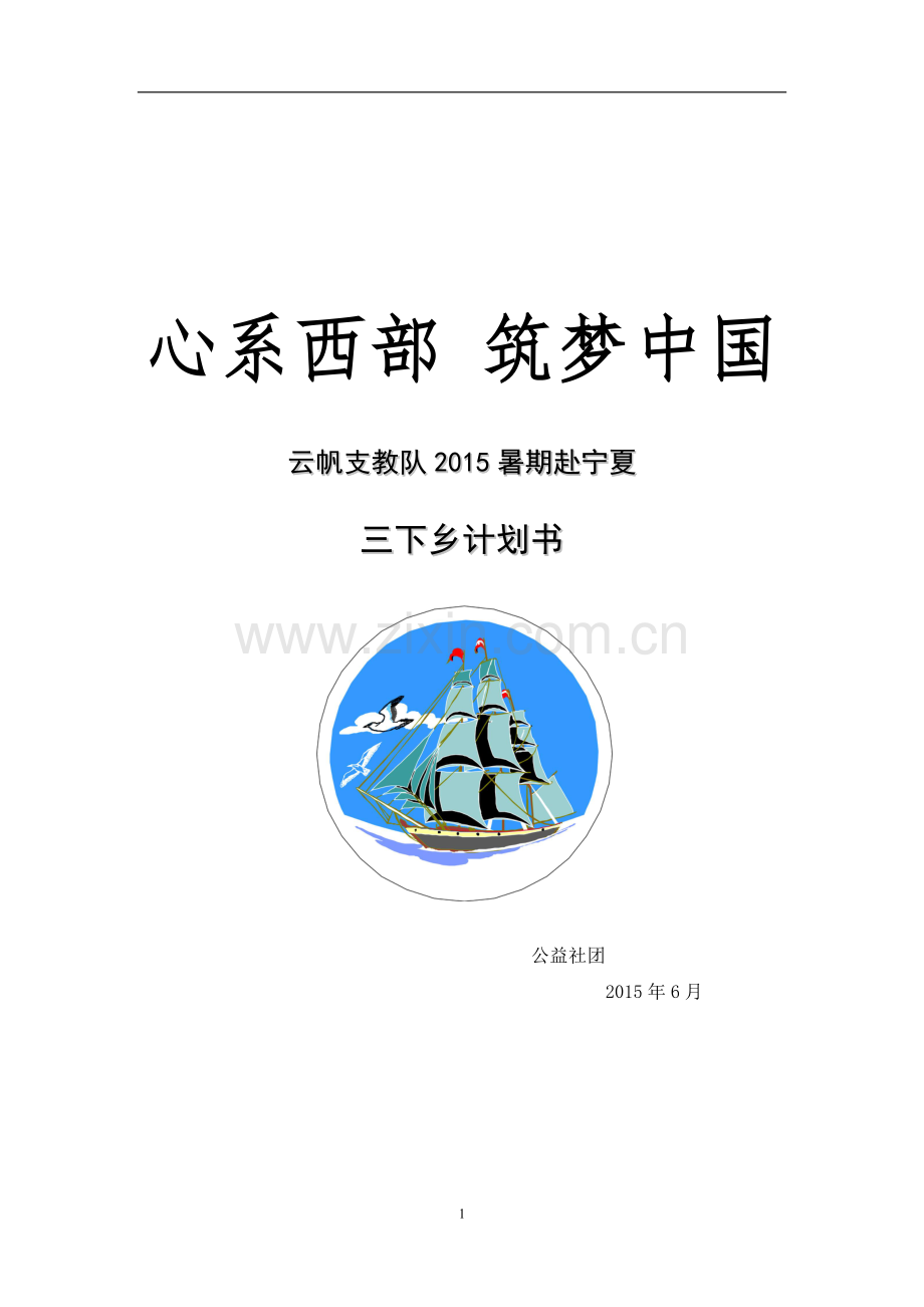 心系西部-筑梦中国云帆支教队2015暑期赴宁夏三下乡计划书.doc_第1页