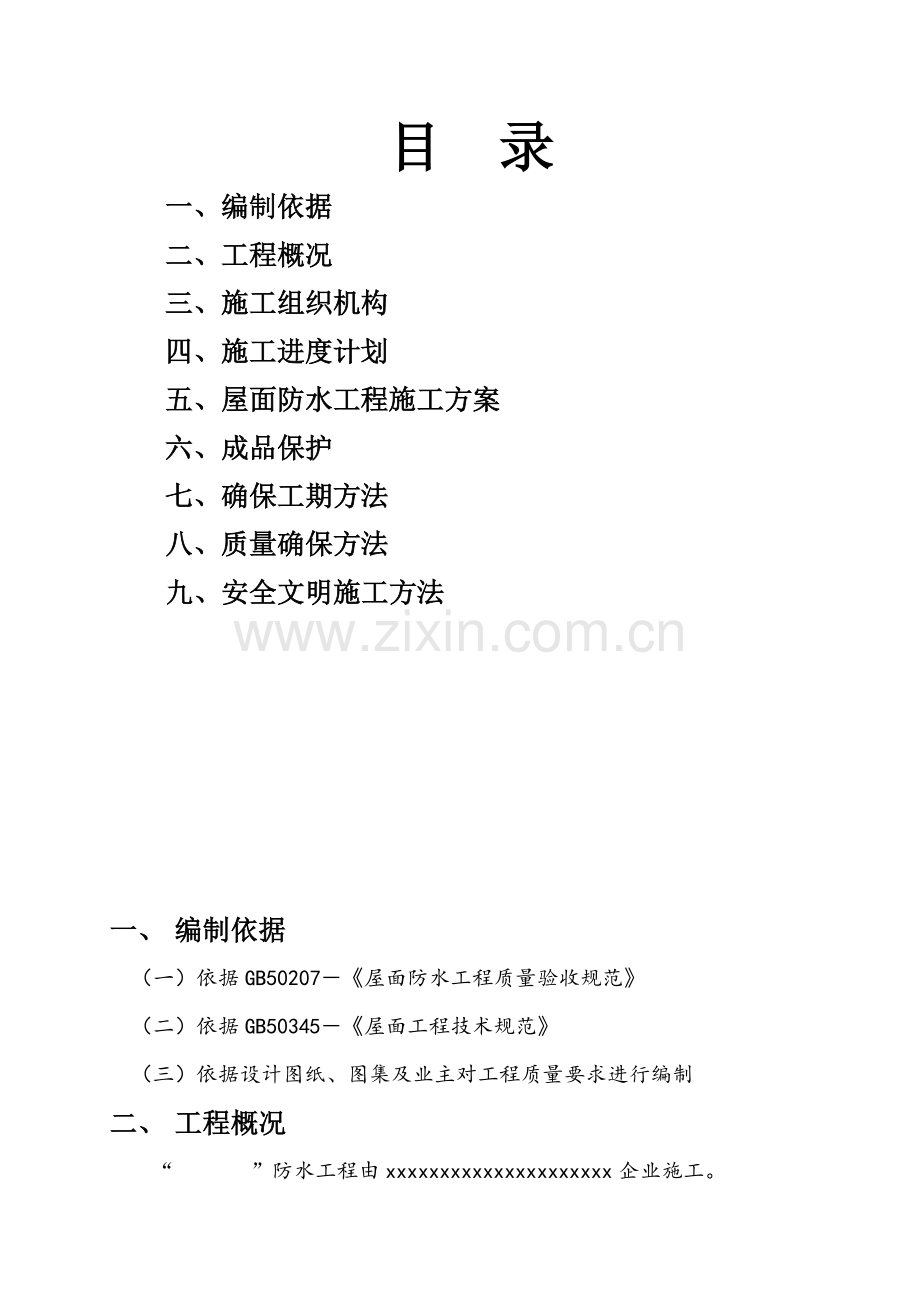 综合重点工程屋面自粘防水卷材综合标准施工专业方案.doc_第1页