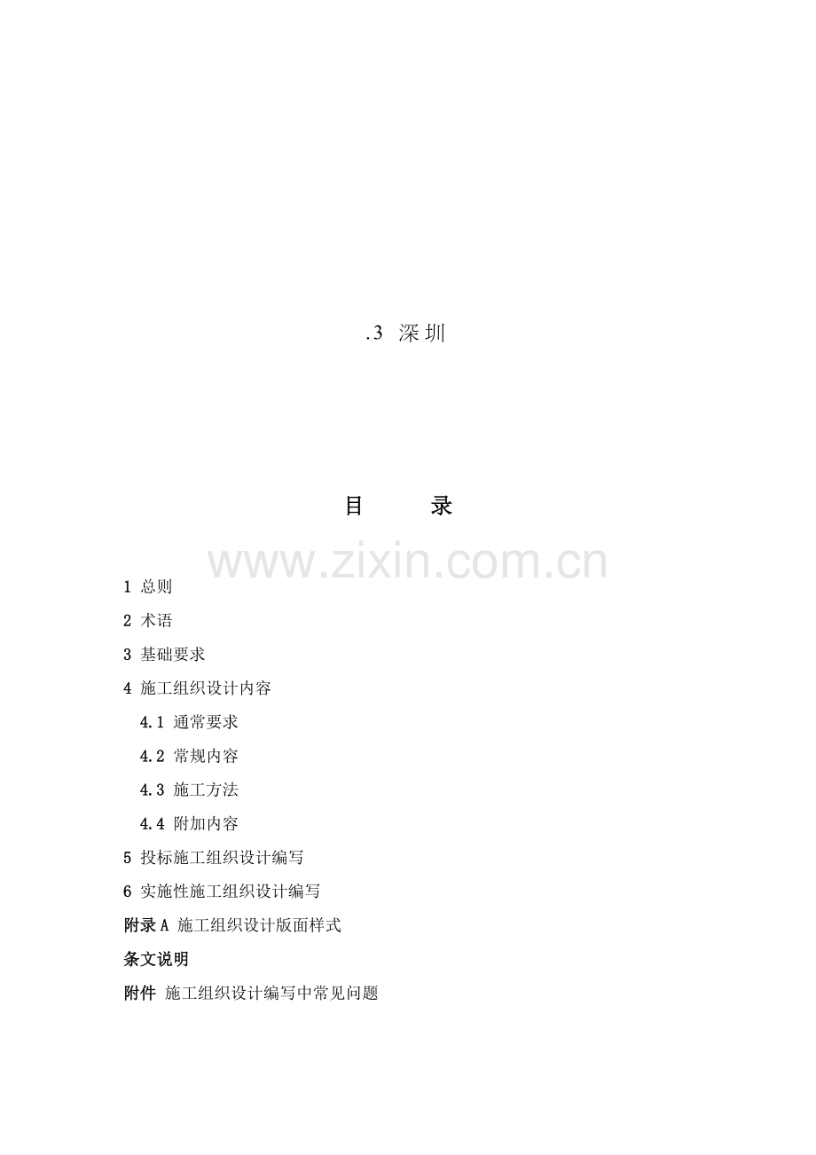 深圳市施工组织设计编写规范样本.doc_第2页