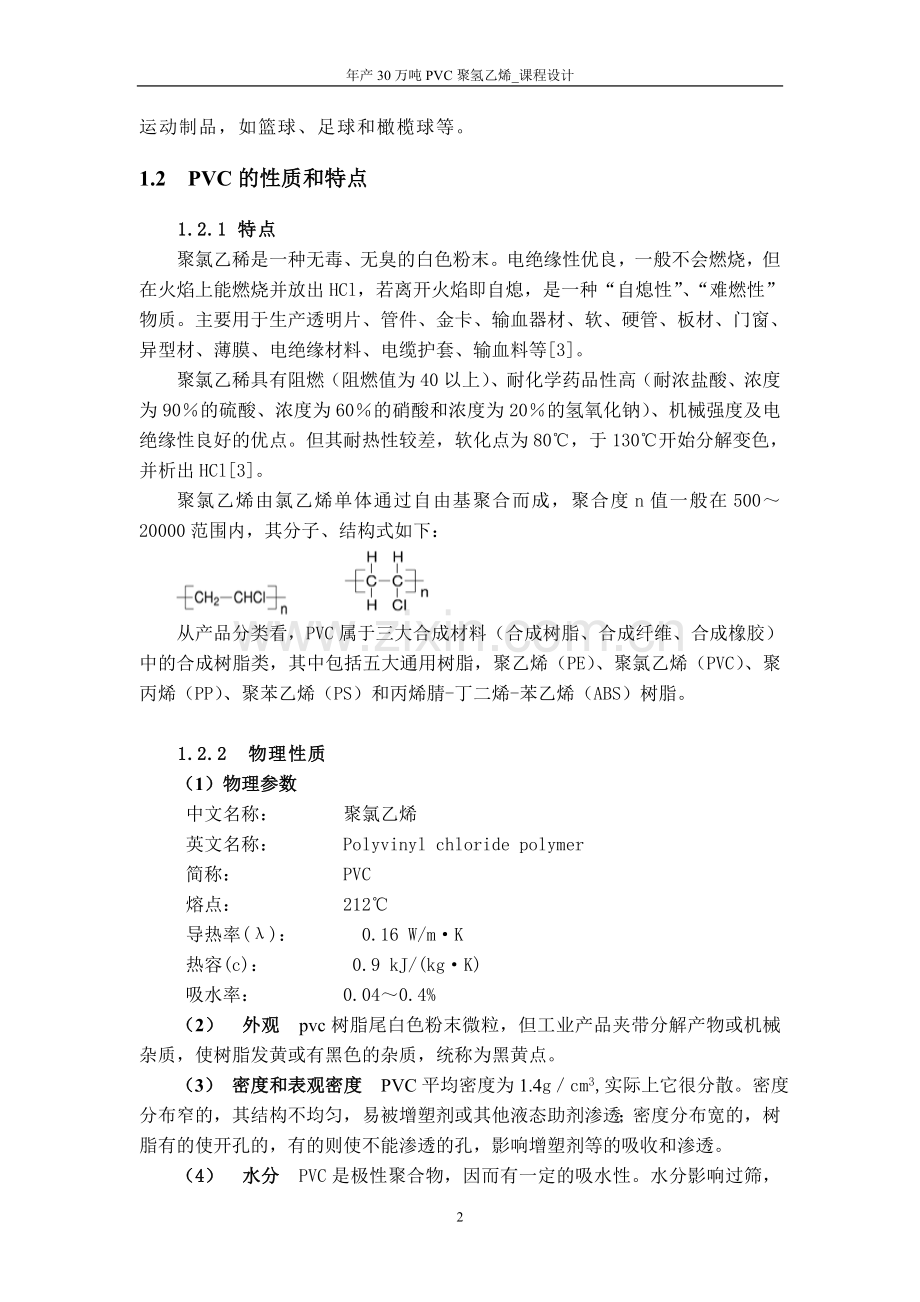毕业论文-产年3万吨pvc聚氢乙烯课程设计.doc_第2页