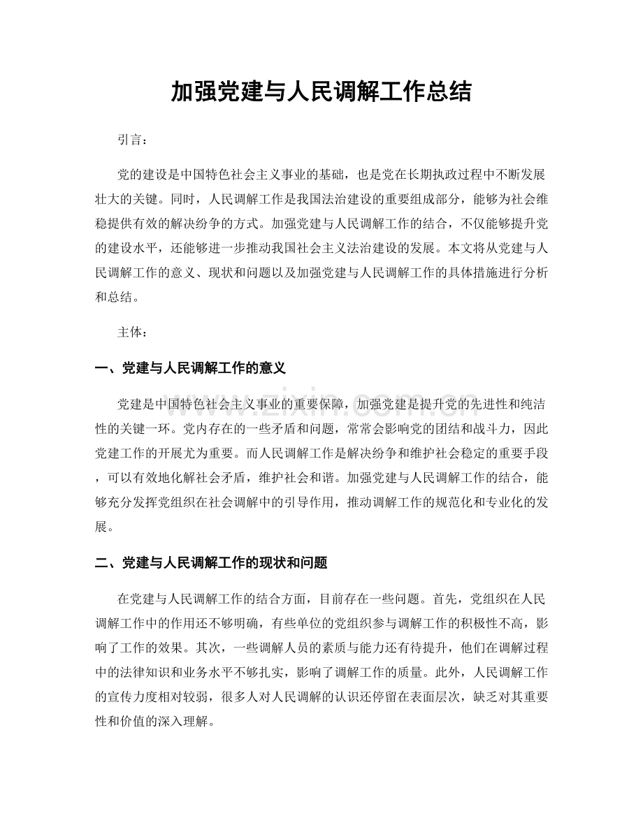 加强党建与人民调解工作总结.docx_第1页