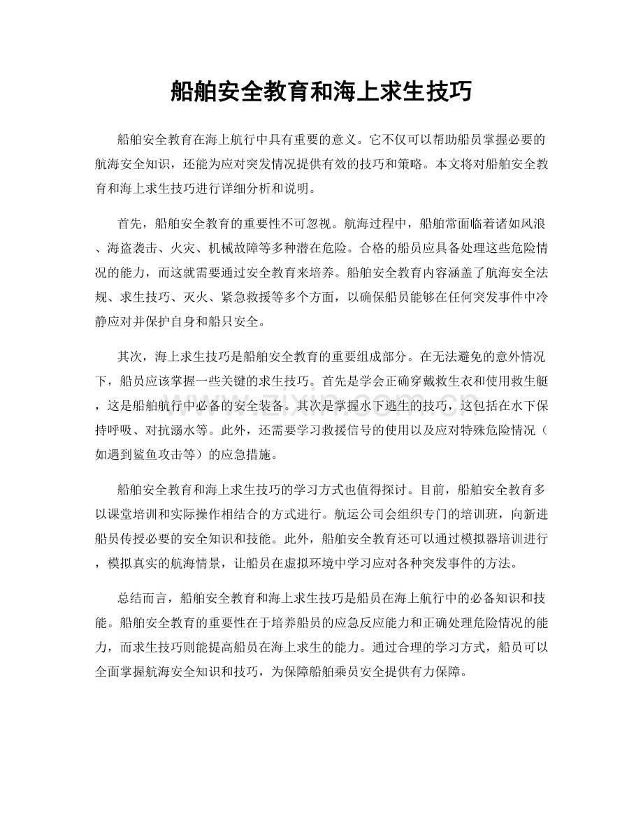船舶安全教育和海上求生技巧.docx_第1页