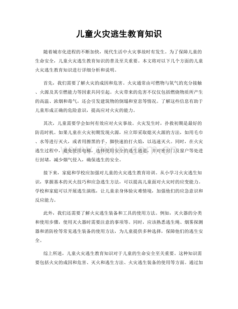 儿童火灾逃生教育知识.docx_第1页