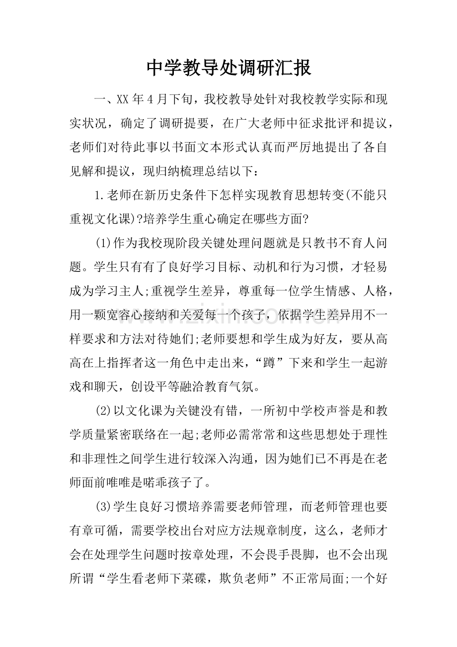 中学教导处调研研究报告.docx_第1页