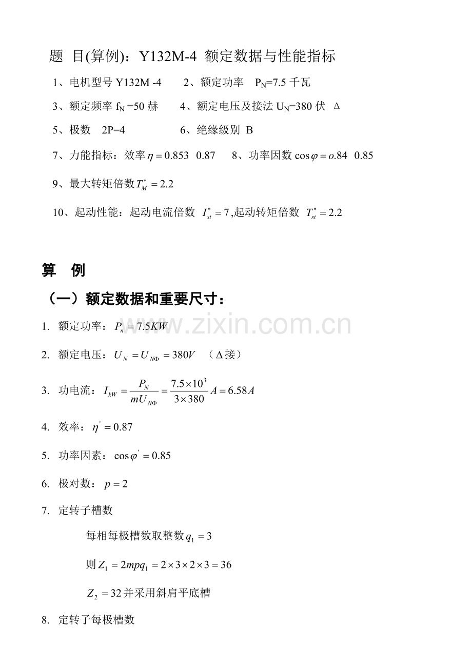 电机方向专业课程设计.doc_第1页