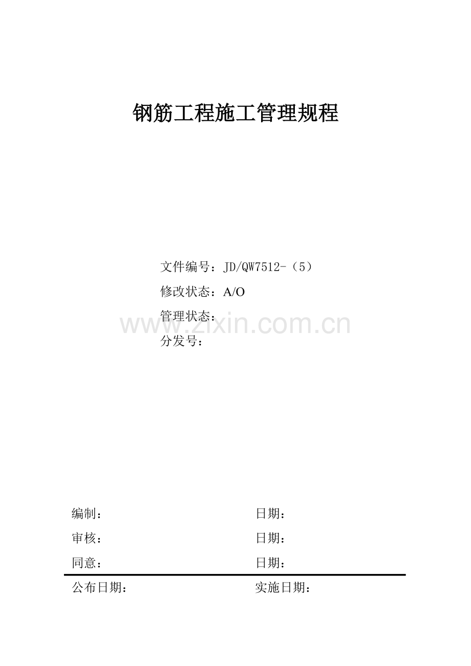 钢筋工程施工管理制度样本.doc_第1页