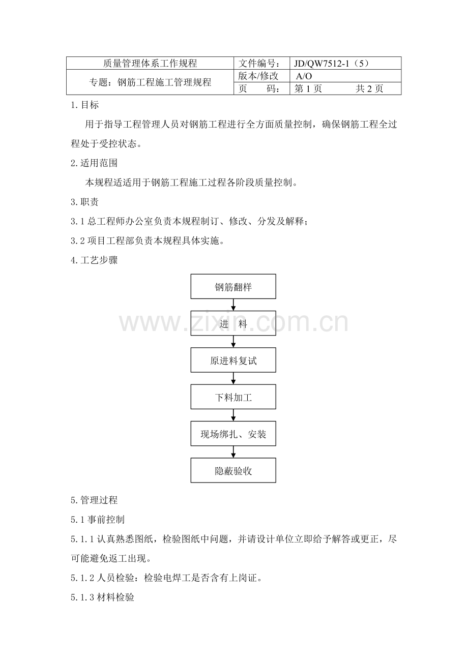 钢筋工程施工管理制度样本.doc_第2页