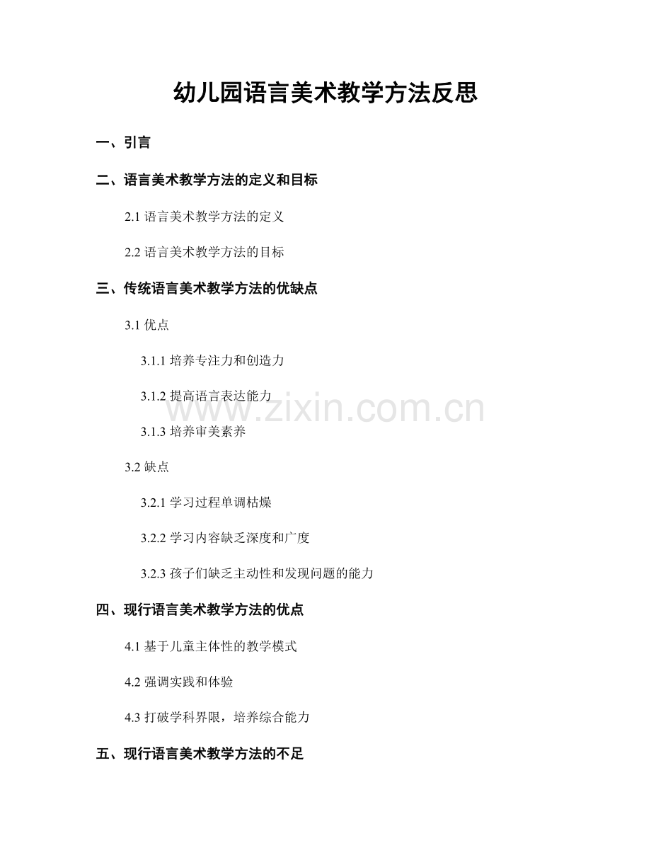 幼儿园语言美术教学方法反思.docx_第1页