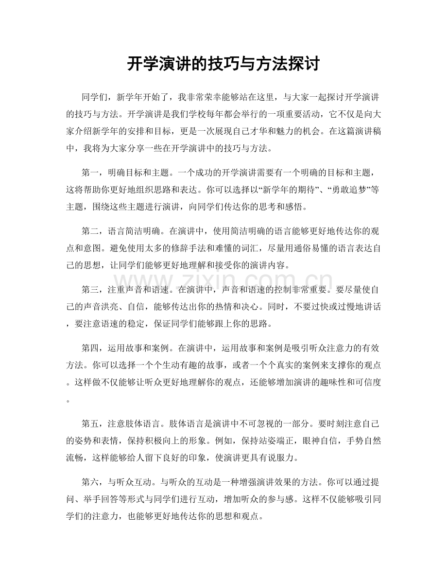 开学演讲的技巧与方法探讨.docx_第1页