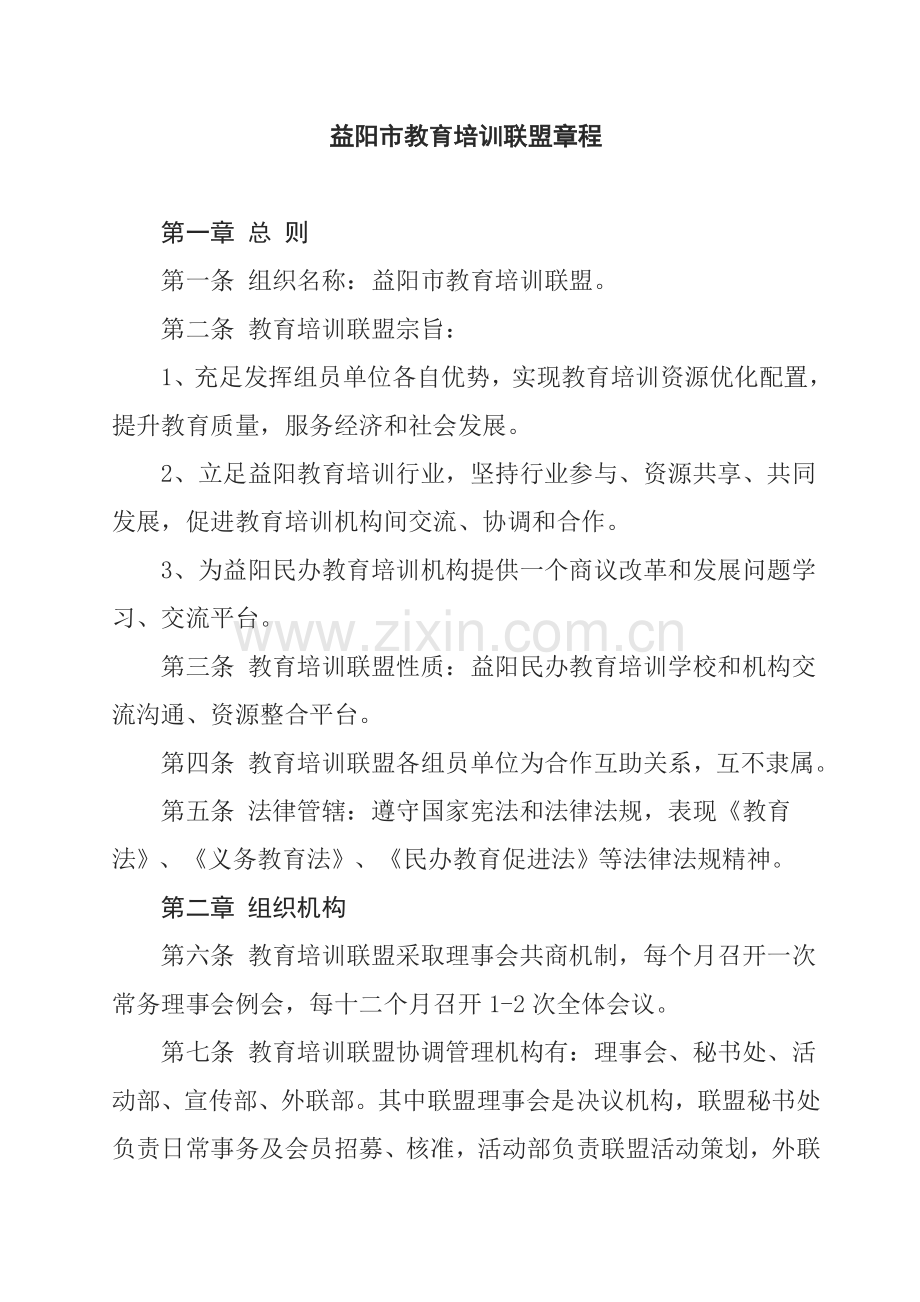 教育培训联盟标准章程.doc_第1页