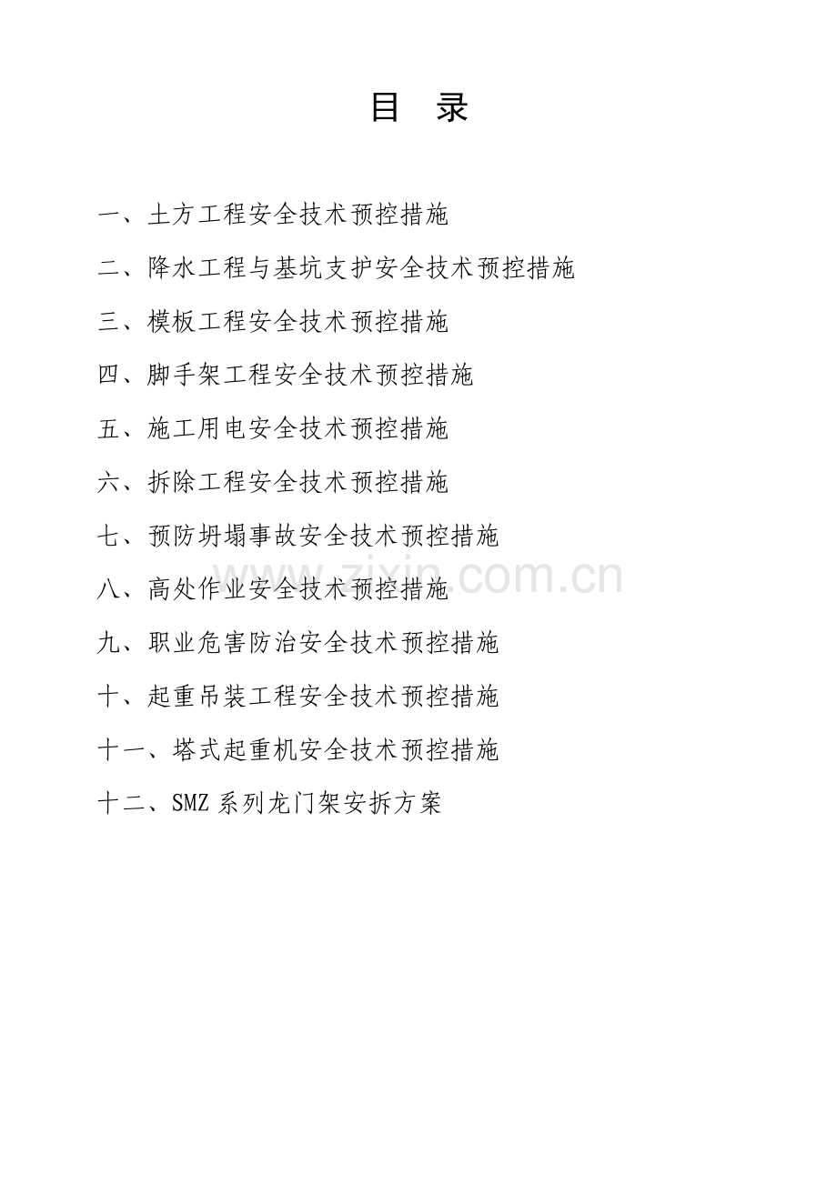 毕业论文-工程安全技术措施.doc_第1页