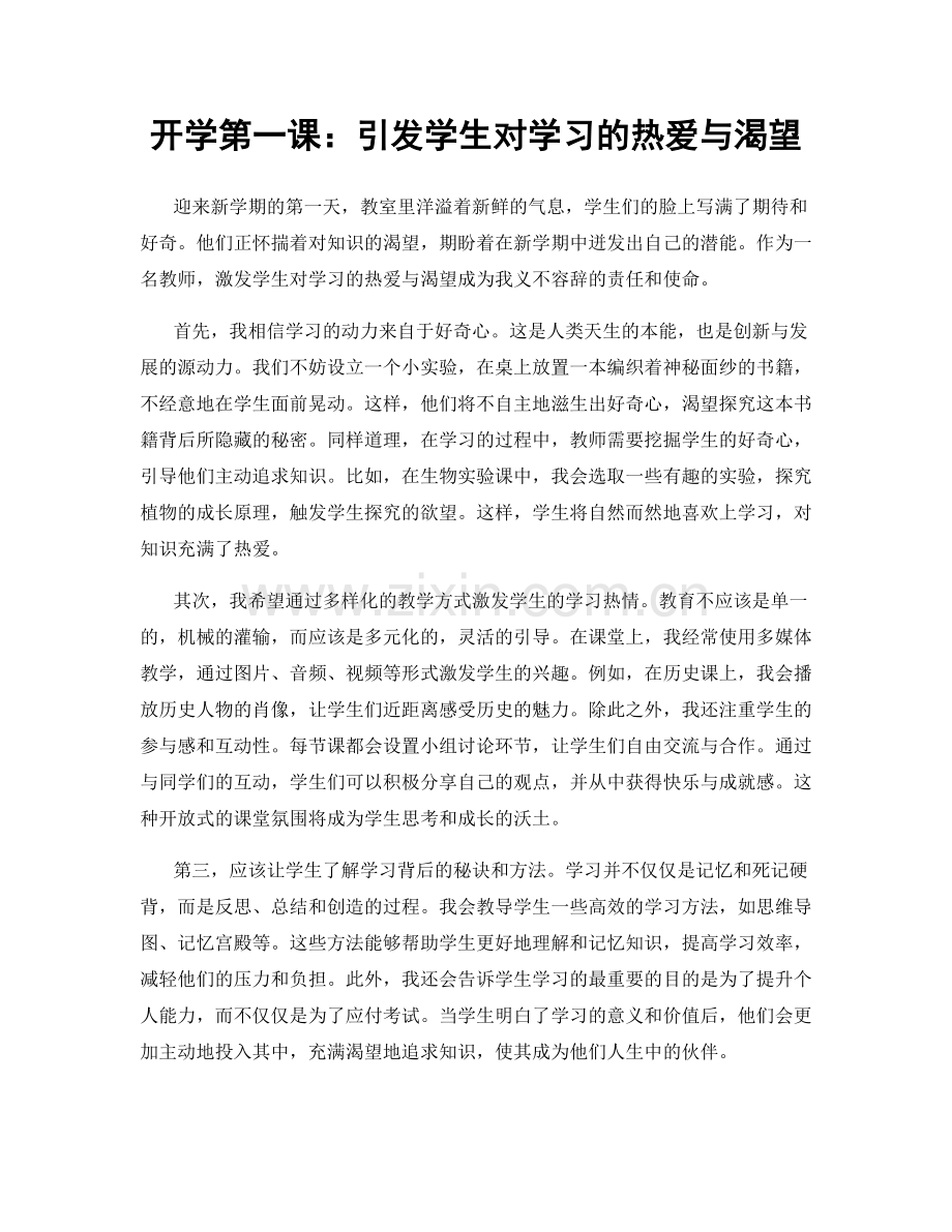 开学第一课：引发学生对学习的热爱与渴望.docx_第1页