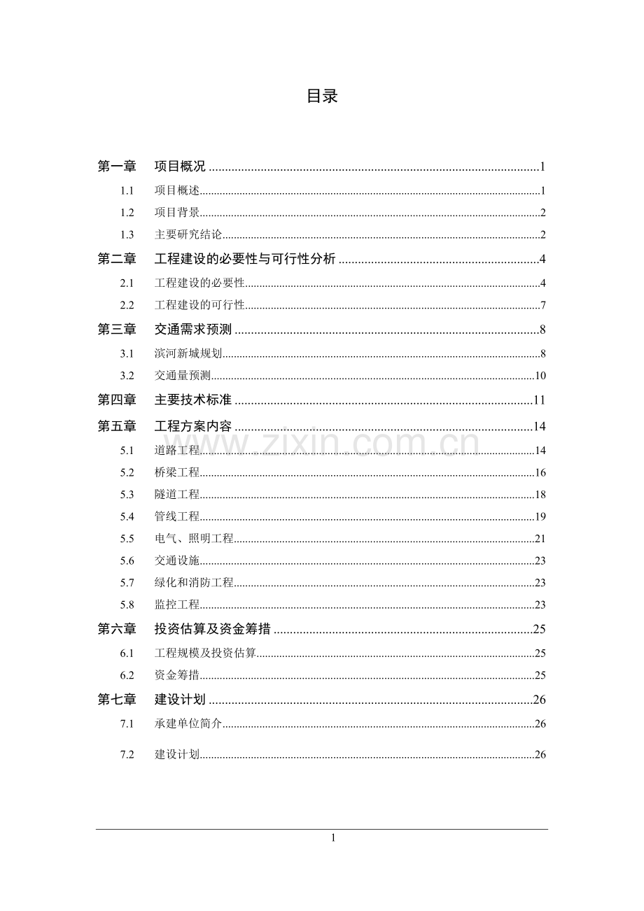 道路修缮项目可行性研究报告.doc_第2页