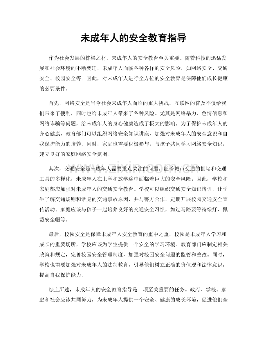 未成年人的安全教育指导.docx_第1页