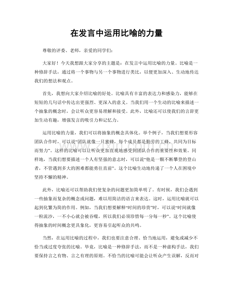 在发言中运用比喻的力量.docx_第1页