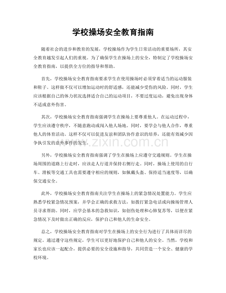 学校操场安全教育指南.docx_第1页