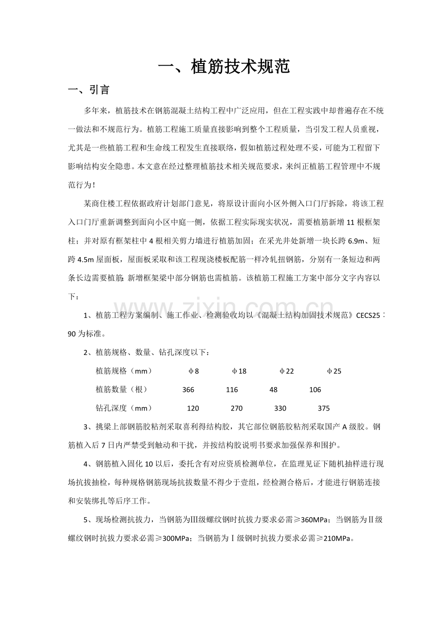 植筋核心技术综合规范植筋基础工艺及锚固长度.doc_第1页