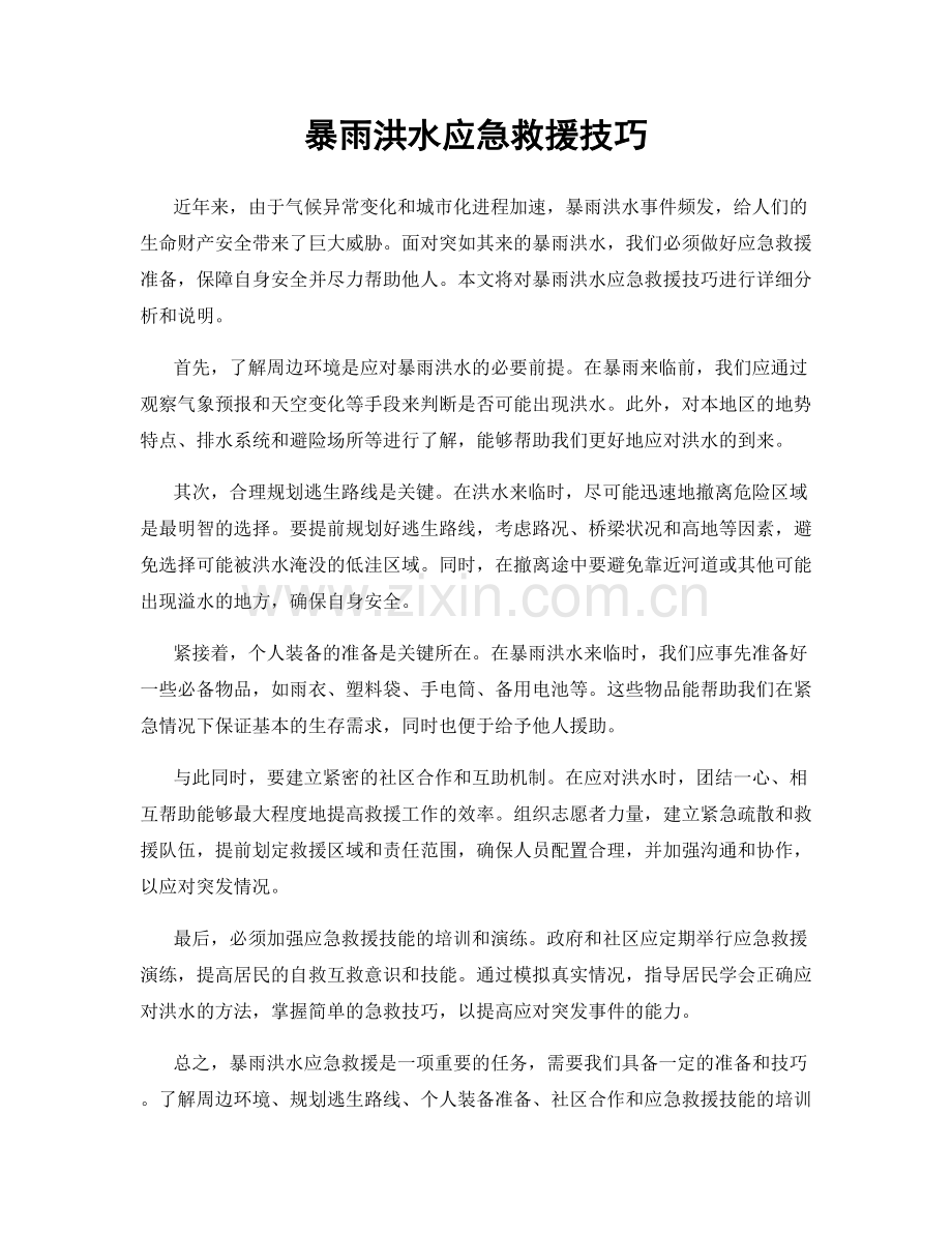 暴雨洪水应急救援技巧.docx_第1页