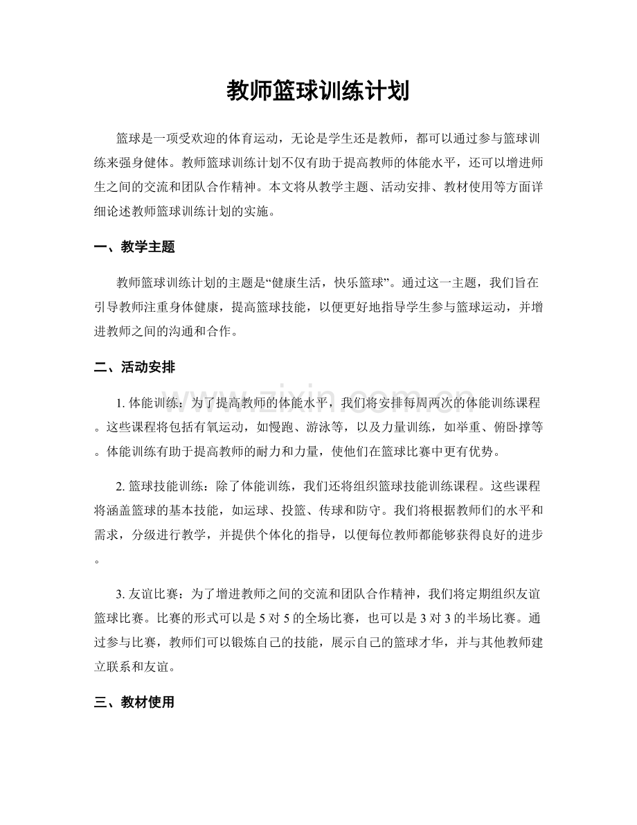 教师篮球训练计划.docx_第1页