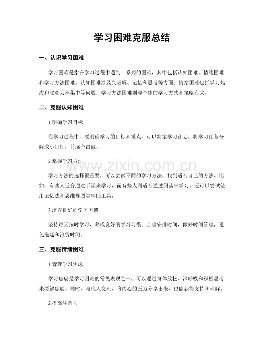 学习困难克服总结.docx_第1页