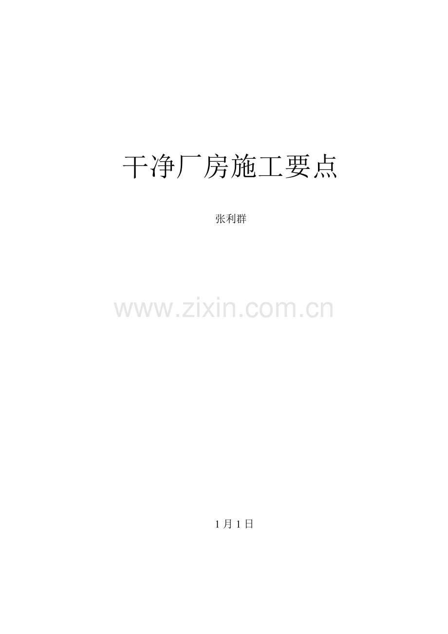 洁净室综合项目施工要点.doc_第1页