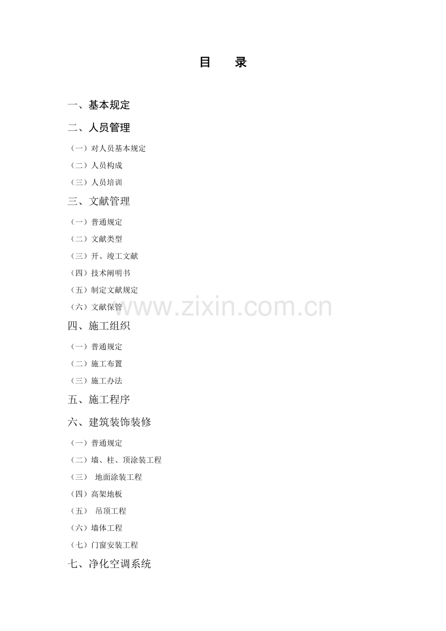 洁净室综合项目施工要点.doc_第2页