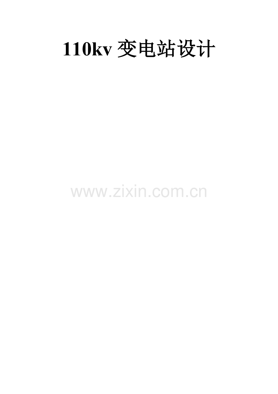 110变电厂电气毕业设计方案.doc_第1页