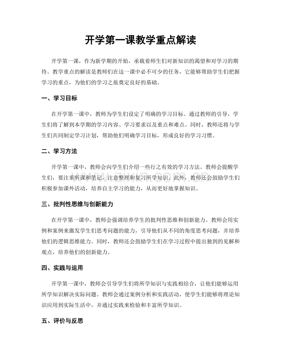 开学第一课教学重点解读.docx_第1页