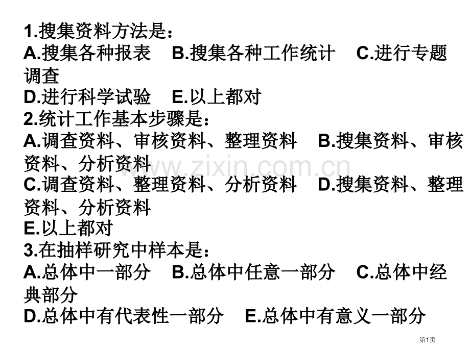 统计学练习题省公共课一等奖全国赛课获奖课件.pptx_第1页