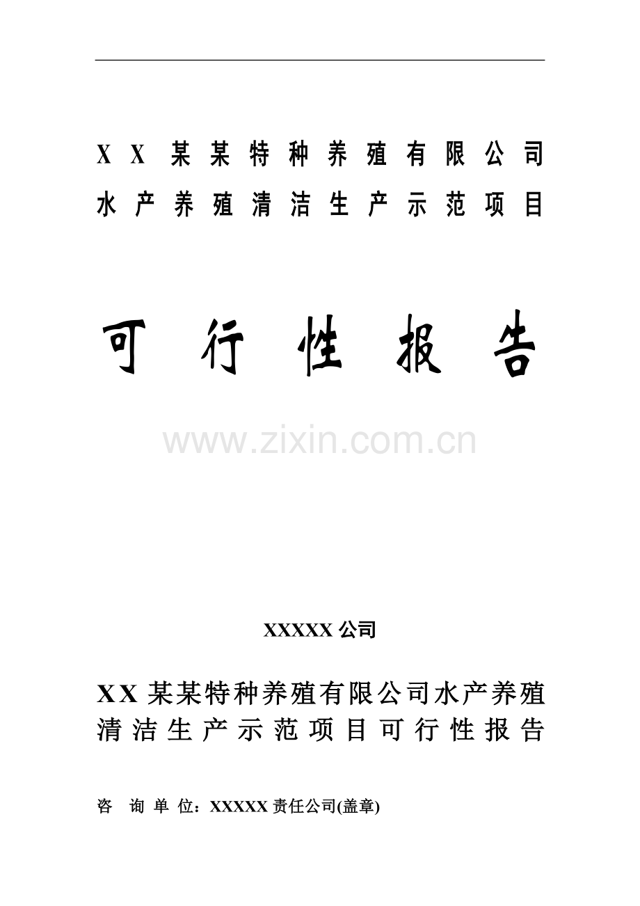 某某公司水产养殖基地可行性研究报告(优秀甲级资质可研报告).doc_第1页