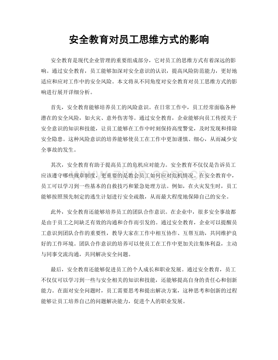 安全教育对员工思维方式的影响.docx_第1页