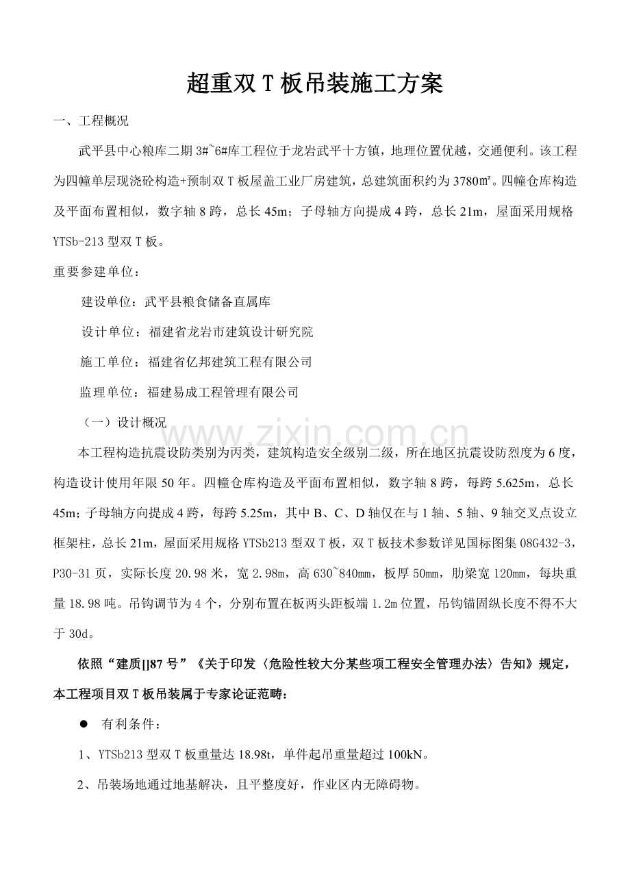 超重双T板吊装综合项目施工专项方案改.doc_第1页