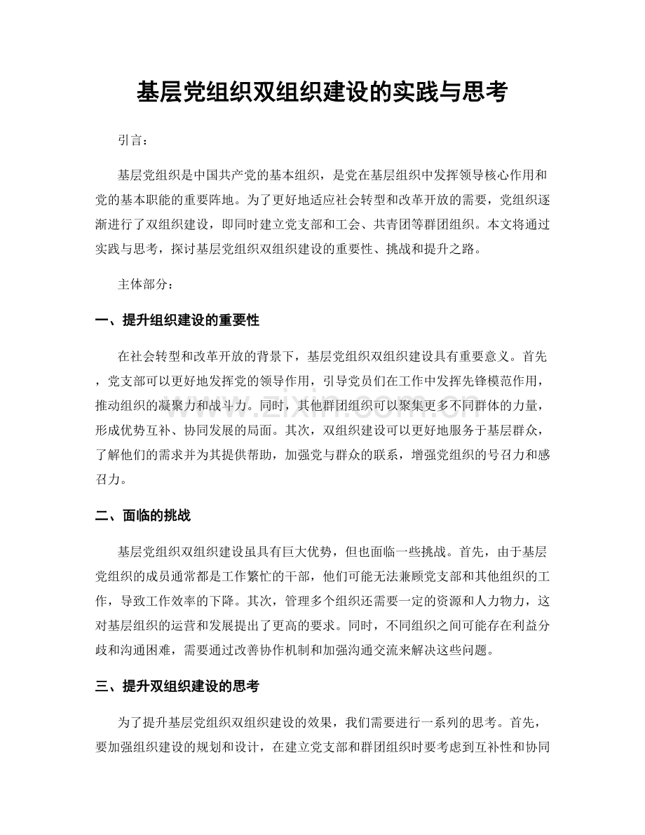 基层党组织双组织建设的实践与思考.docx_第1页