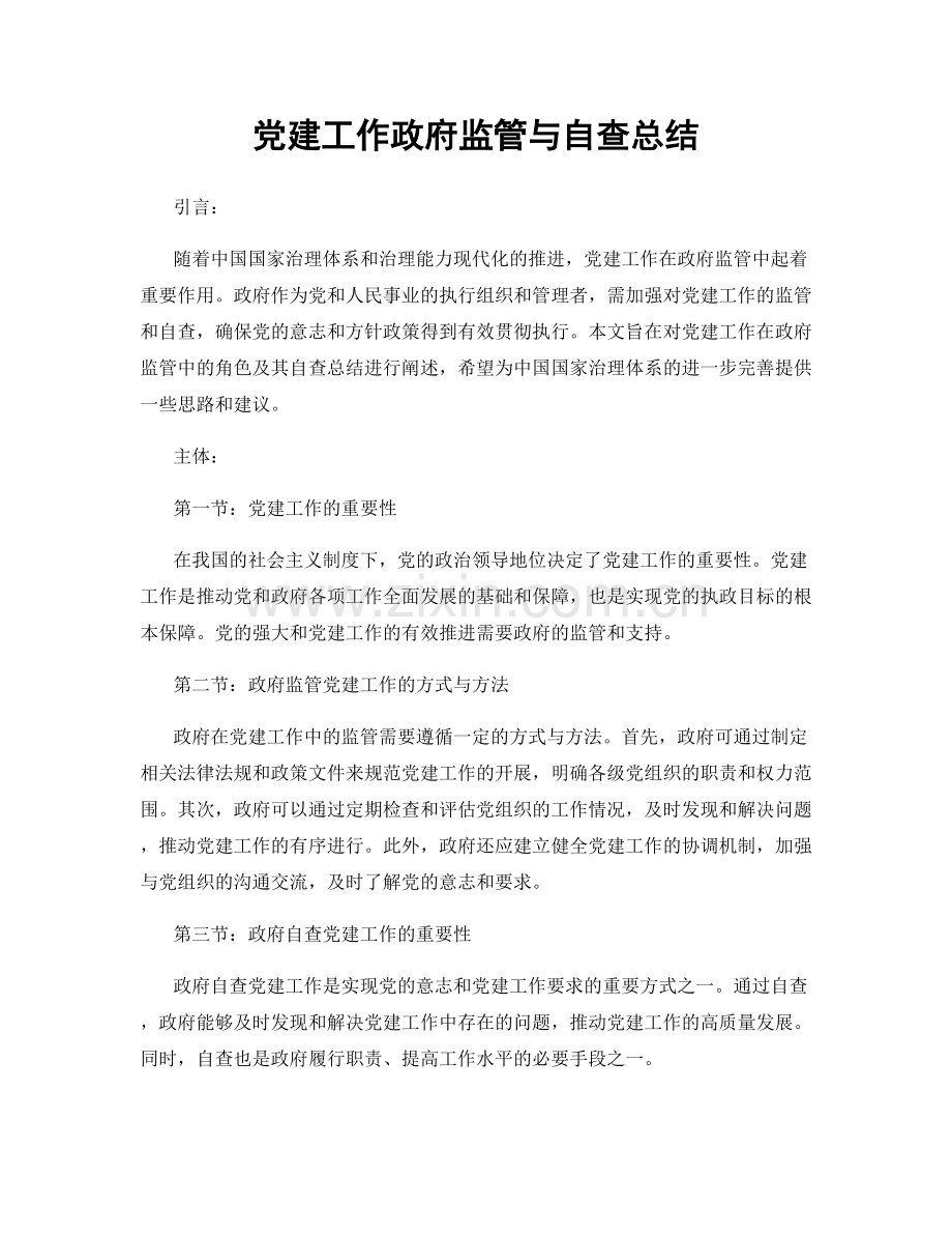 党建工作政府监管与自查总结.docx_第1页