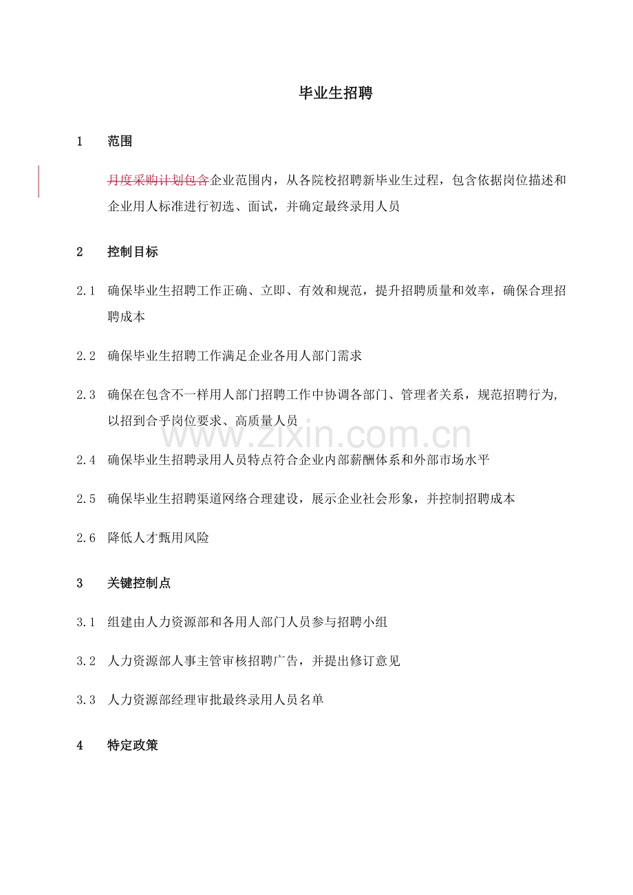 毕业生招聘流程管理模板.doc_第1页