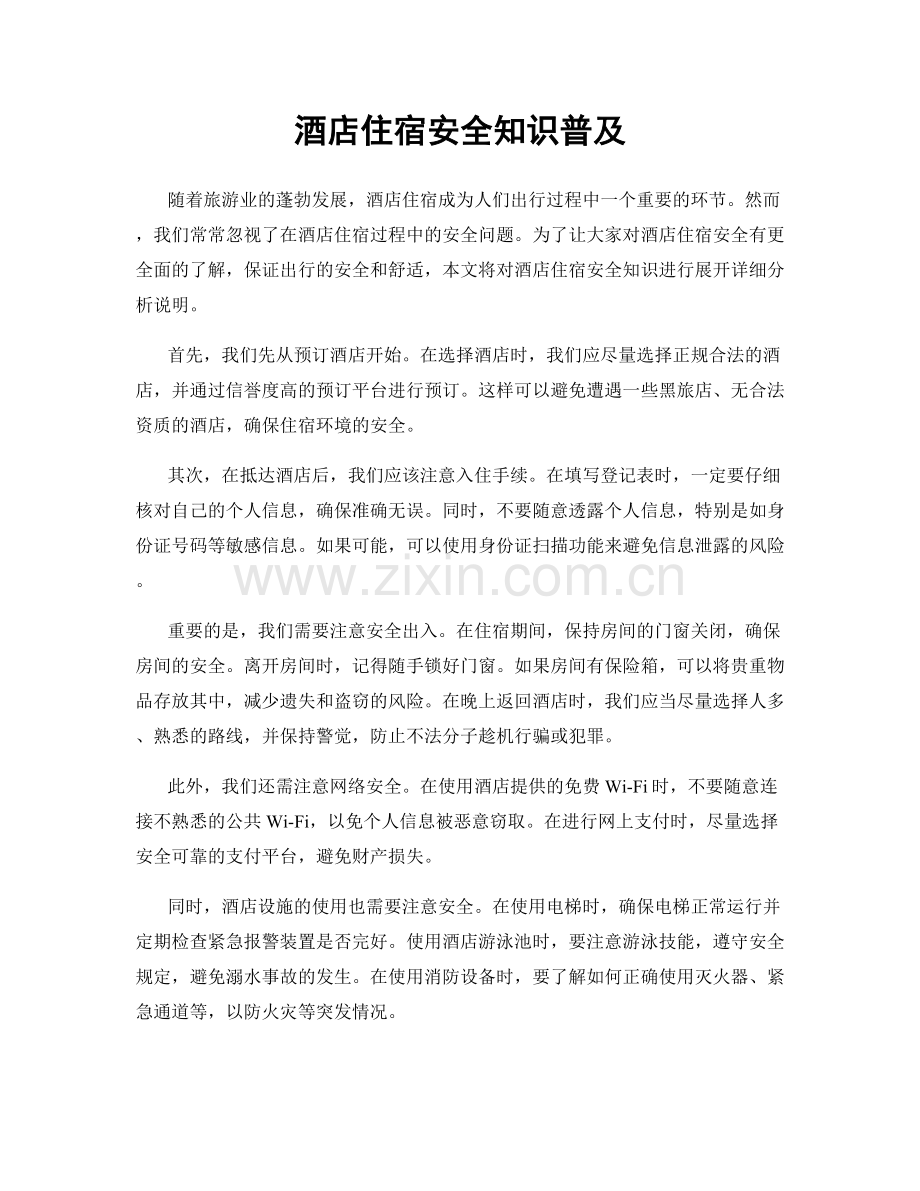 酒店住宿安全知识普及.docx_第1页