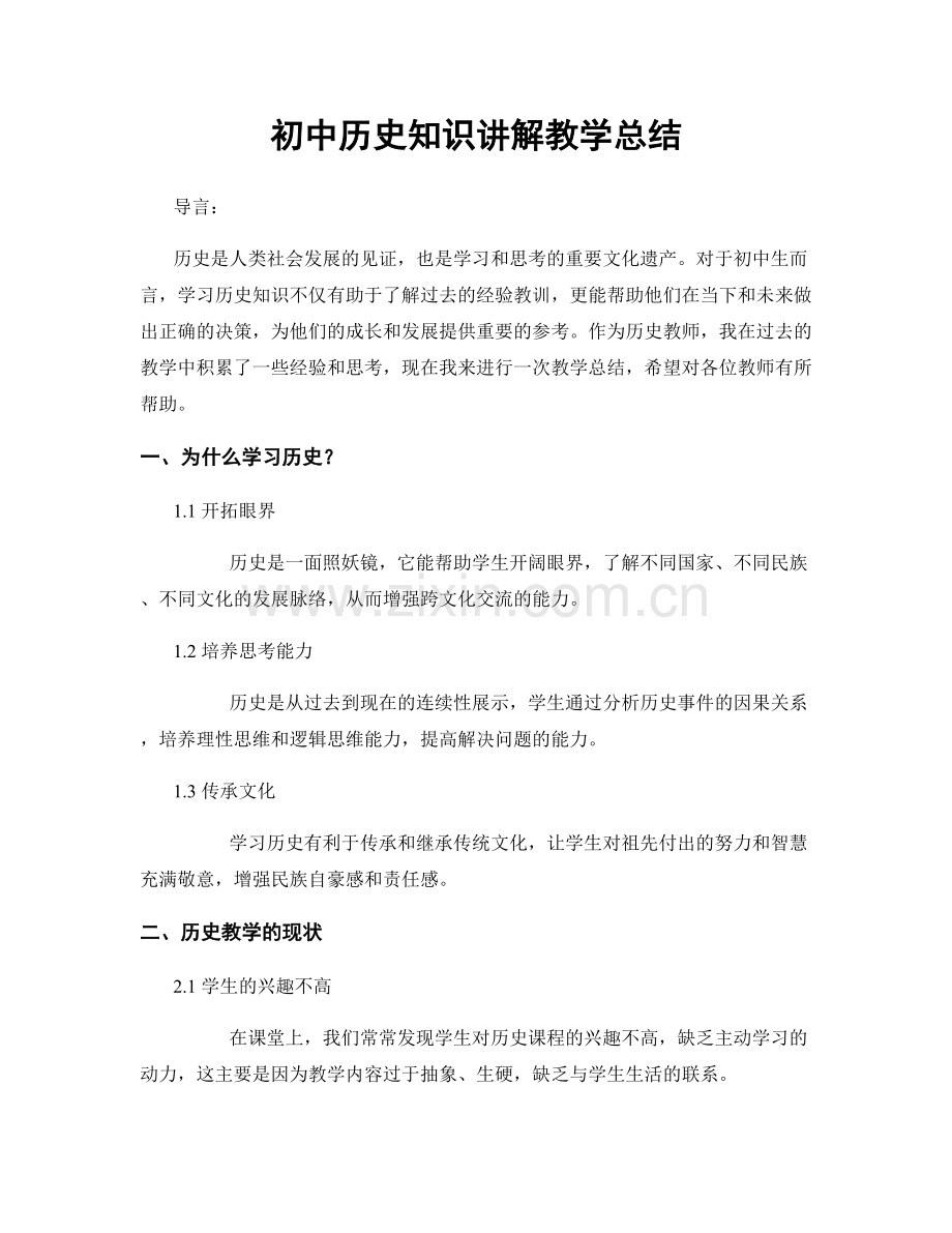 初中历史知识讲解教学总结.docx_第1页