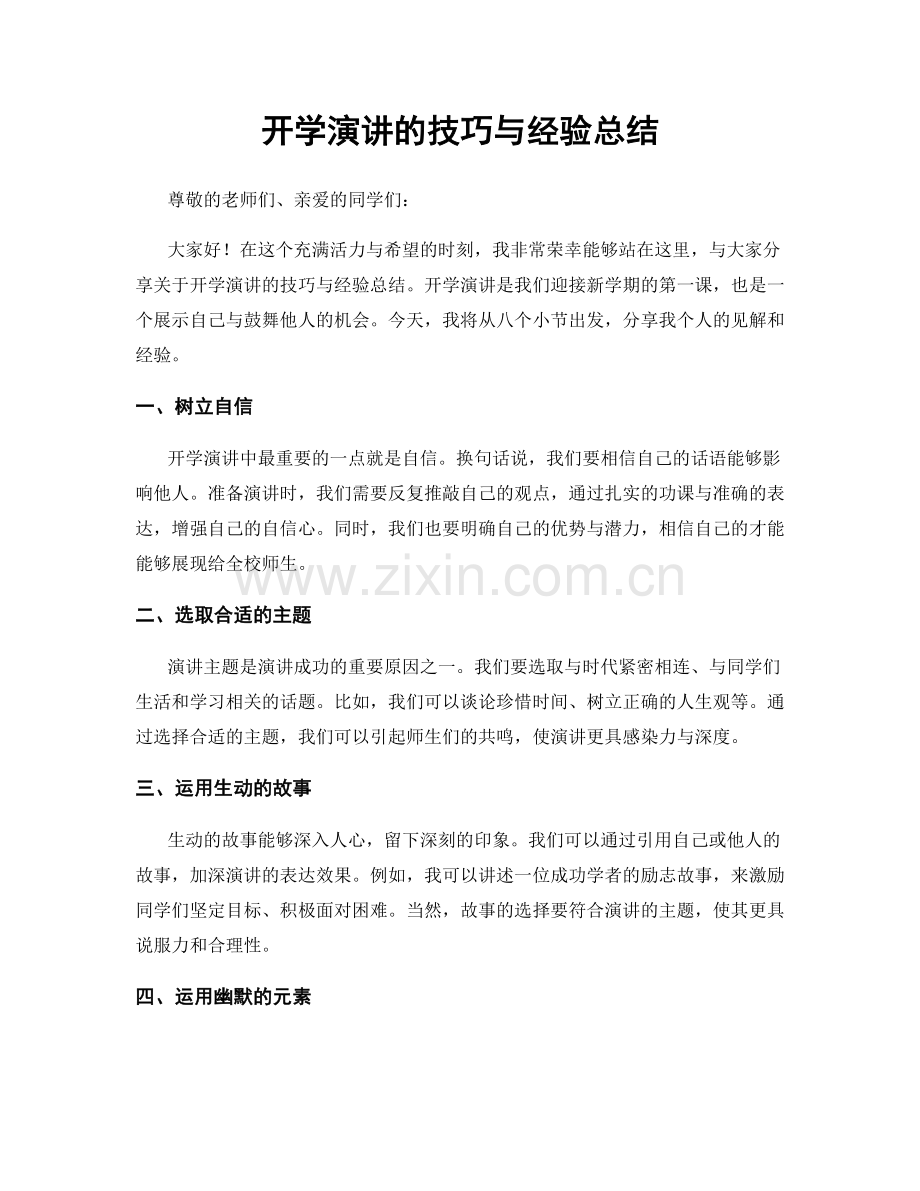 开学演讲的技巧与经验总结.docx_第1页
