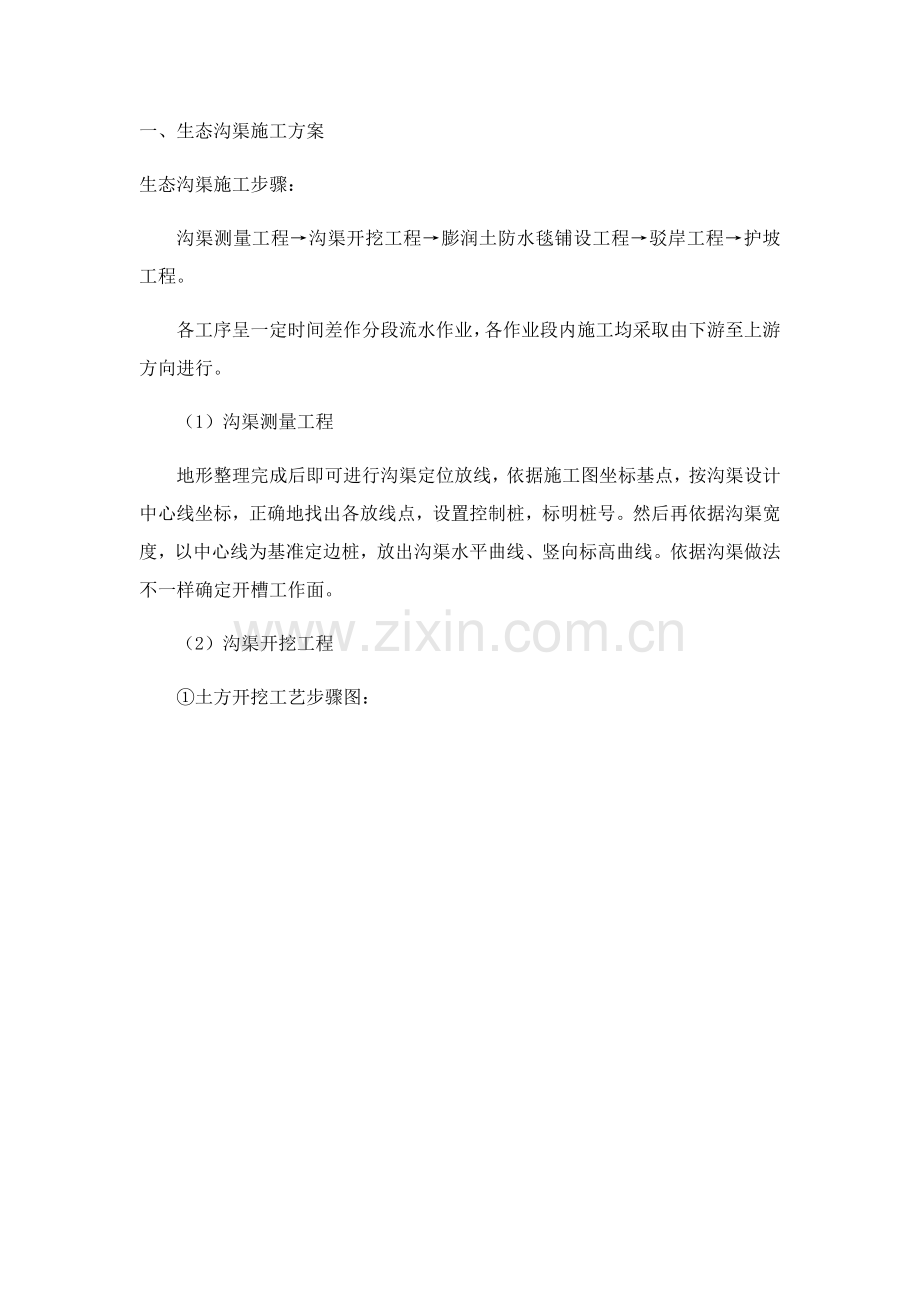 生态沟渠综合项目施工专项方案.docx_第1页