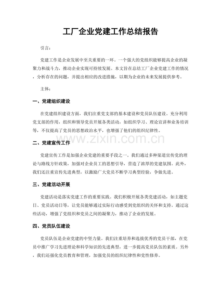 工厂企业党建工作总结报告.docx_第1页