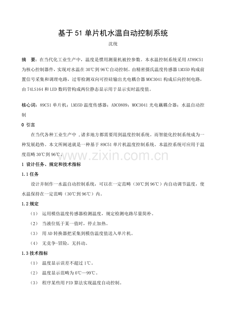 新版基于单片机的温度控制新版专业系统设计.doc_第1页