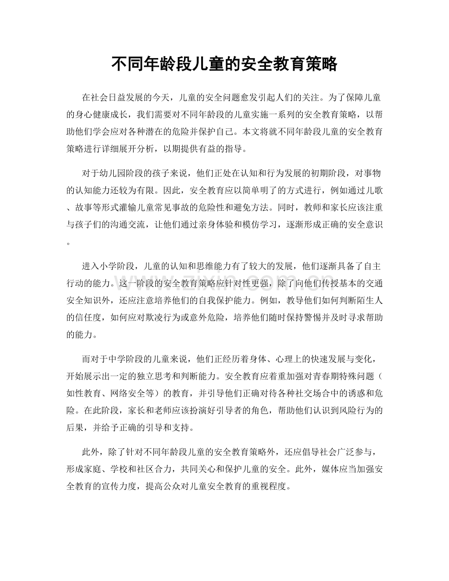 不同年龄段儿童的安全教育策略.docx_第1页