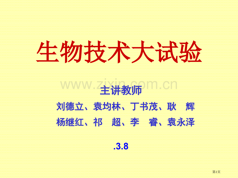 生物技术大实验市公开课一等奖百校联赛特等奖课件.pptx_第1页