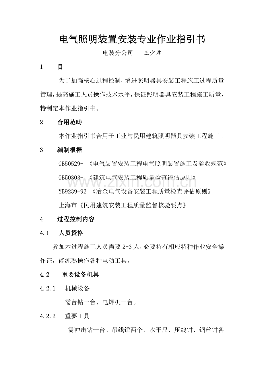 电气照明作业指导说明书.doc_第1页