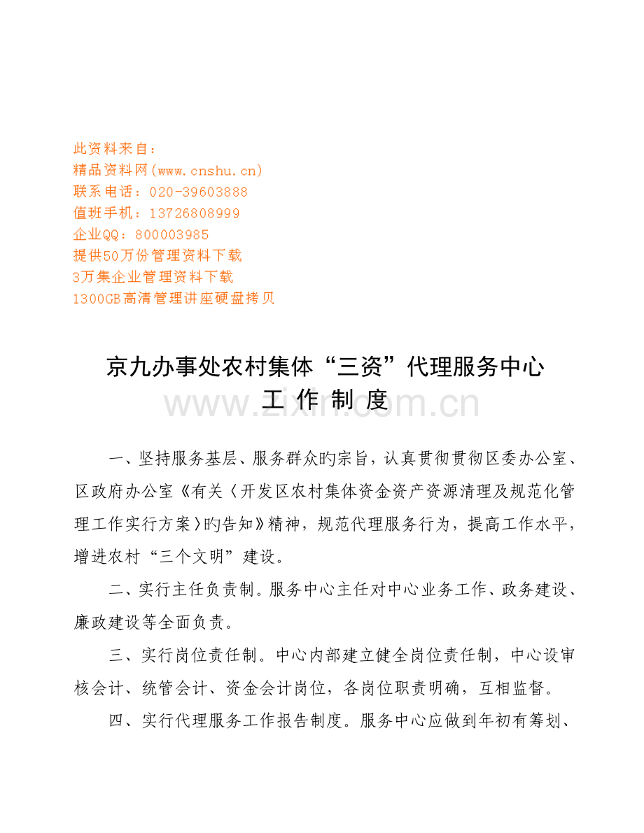 “三资”代理服务中心工作新版制度.docx_第1页