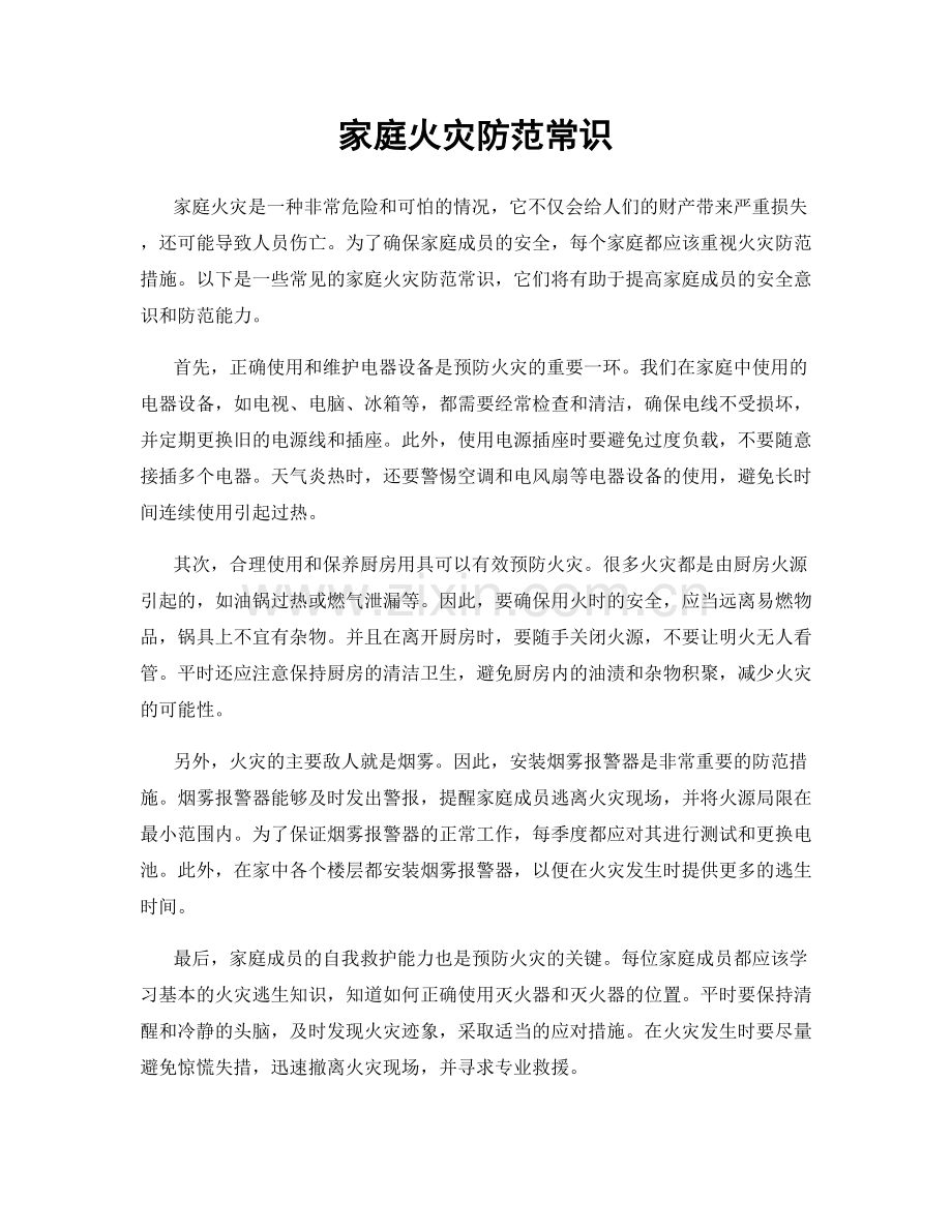 家庭火灾防范常识.docx_第1页