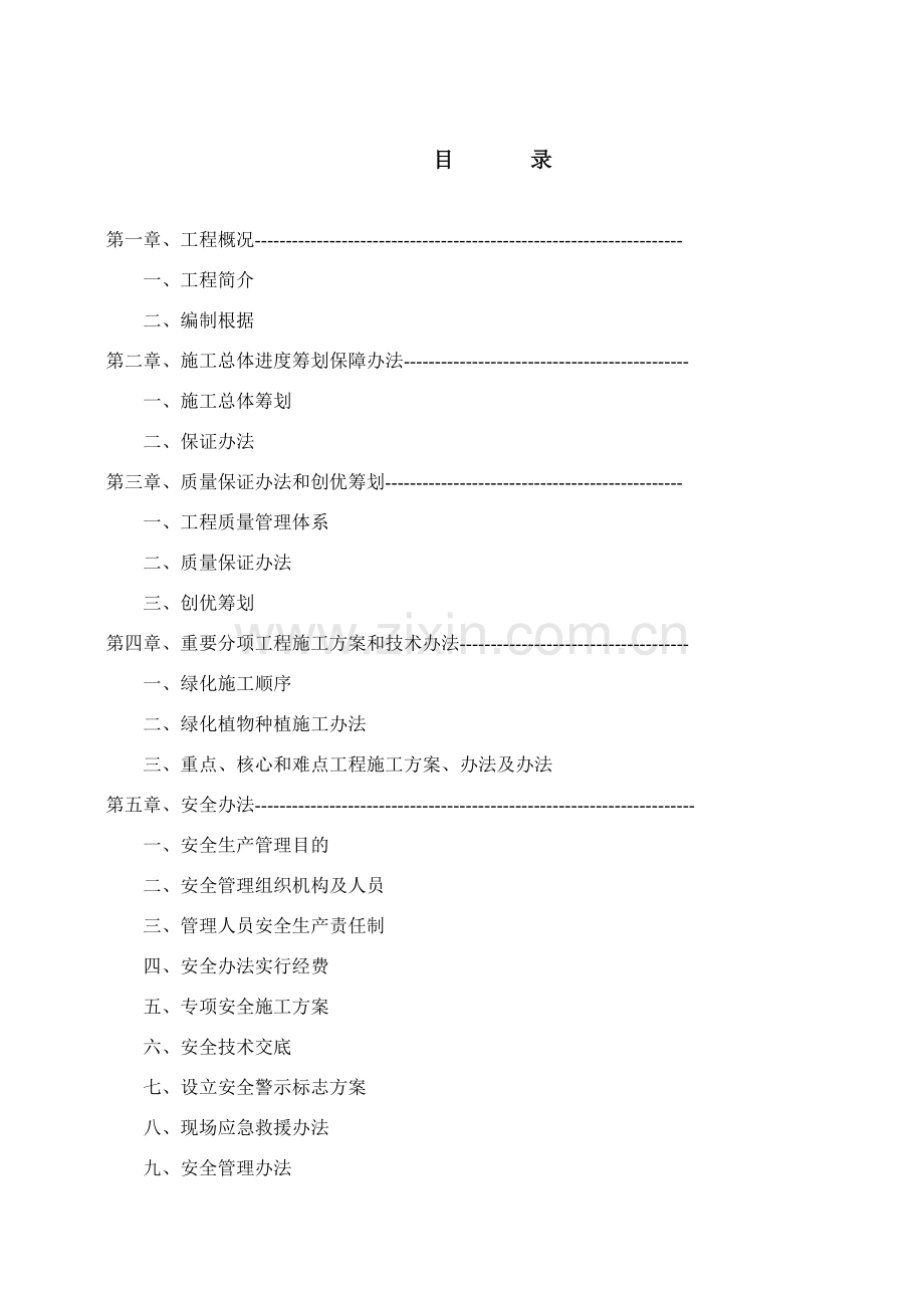 经开绿化综合项目工程综合项目施工组织设计五.doc_第2页