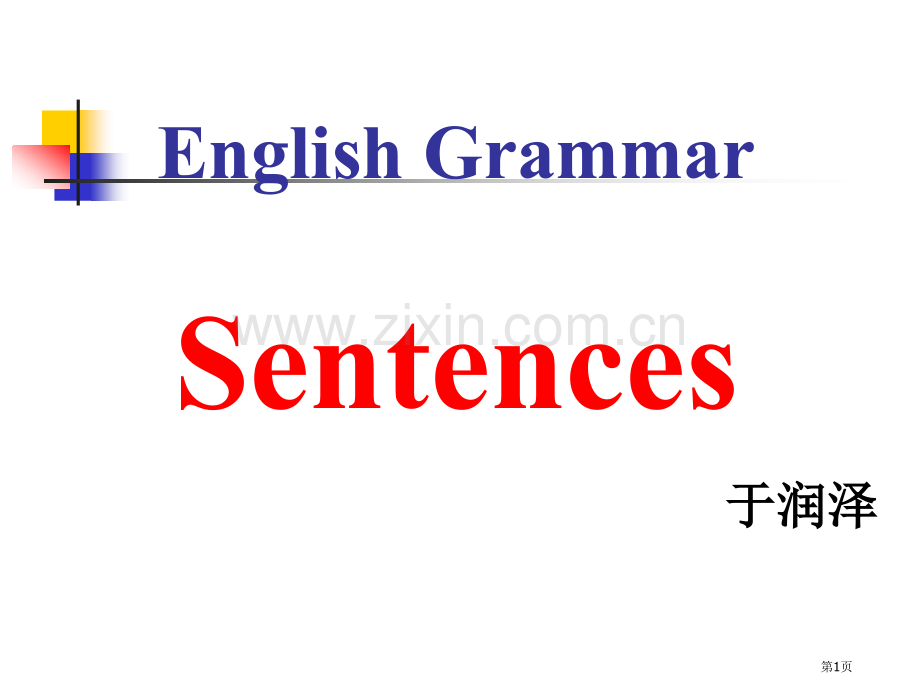 英语句子结构类型省公共课一等奖全国赛课获奖课件.pptx_第1页